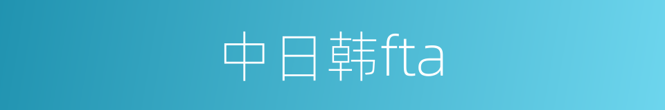 中日韩fta的同义词