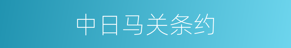 中日马关条约的同义词