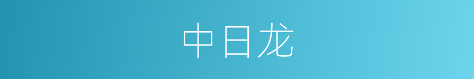 中日龙的同义词