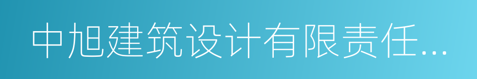 中旭建筑设计有限责任公司的同义词