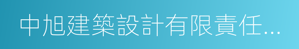 中旭建築設計有限責任公司的同義詞