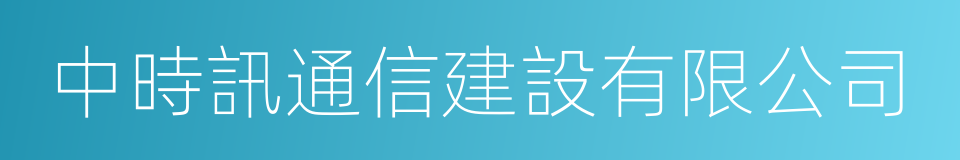 中時訊通信建設有限公司的同義詞