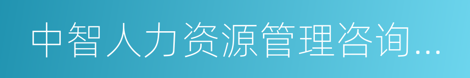 中智人力资源管理咨询有限公司的同义词