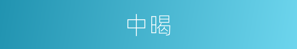 中暍的意思