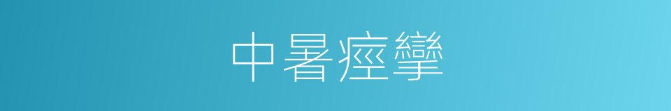 中暑痙攣的同義詞