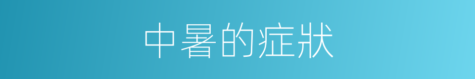 中暑的症狀的同義詞