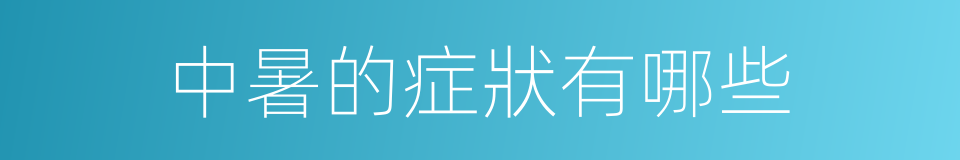 中暑的症狀有哪些的同義詞