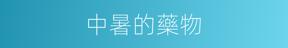 中暑的藥物的同義詞