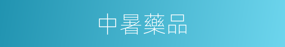 中暑藥品的同義詞