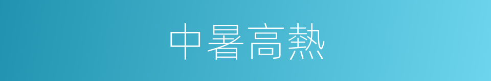 中暑高熱的同義詞