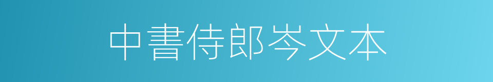 中書侍郎岑文本的同義詞
