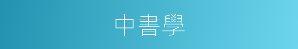 中書學的意思