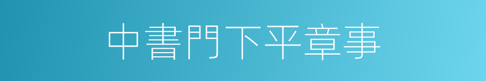 中書門下平章事的同義詞