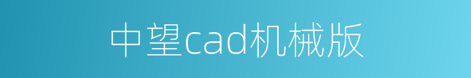 中望cad机械版的同义词