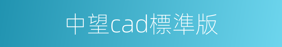 中望cad標準版的同義詞