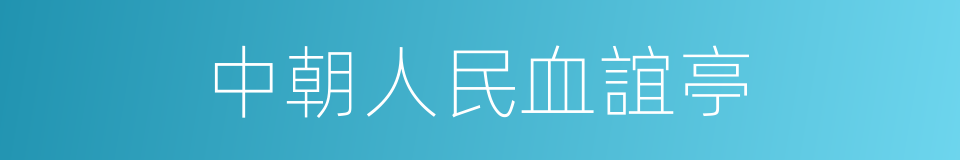 中朝人民血誼亭的同義詞