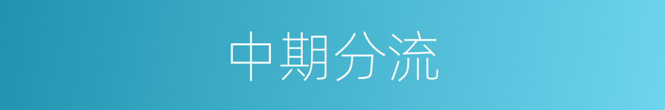 中期分流的同义词