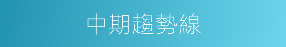 中期趨勢線的同義詞