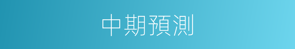 中期預測的同義詞