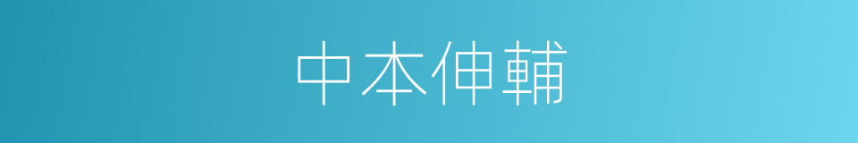 中本伸輔的同義詞