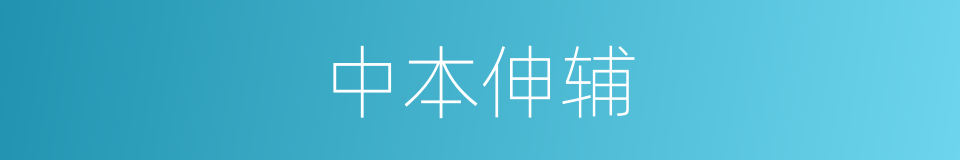 中本伸辅的同义词