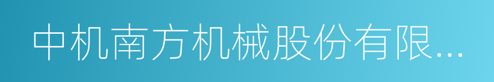 中机南方机械股份有限公司的同义词