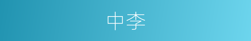 中李的同义词