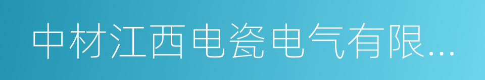 中材江西电瓷电气有限公司的同义词