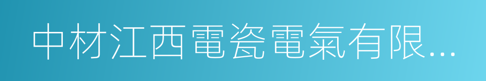 中材江西電瓷電氣有限公司的同義詞