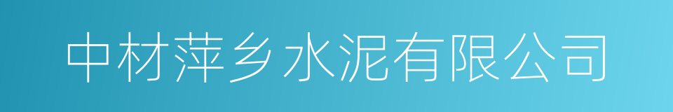 中材萍乡水泥有限公司的同义词
