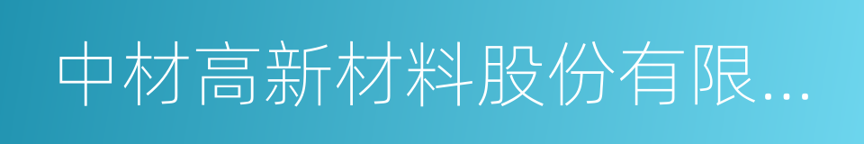 中材高新材料股份有限公司的同义词