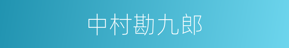 中村勘九郎的同义词