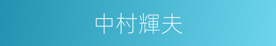 中村輝夫的同義詞