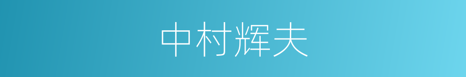 中村辉夫的同义词