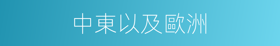 中東以及歐洲的同義詞