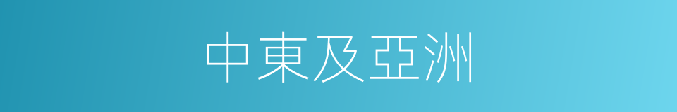 中東及亞洲的同義詞