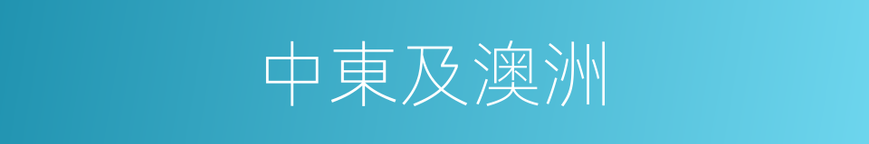 中東及澳洲的同義詞