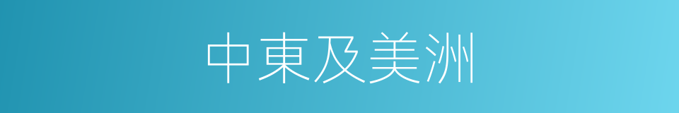 中東及美洲的同義詞