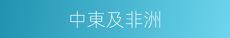 中東及非洲的同義詞