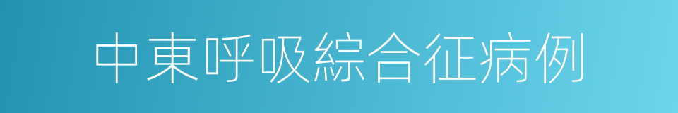 中東呼吸綜合征病例的同義詞