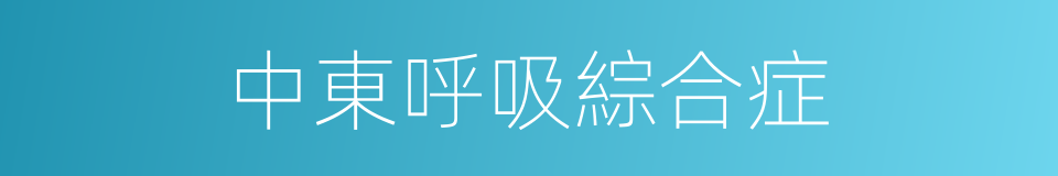 中東呼吸綜合症的同義詞