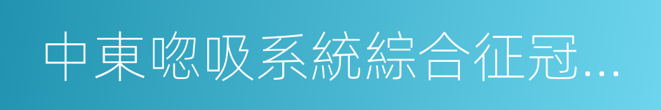 中東唿吸系統綜合征冠狀病毒的同義詞