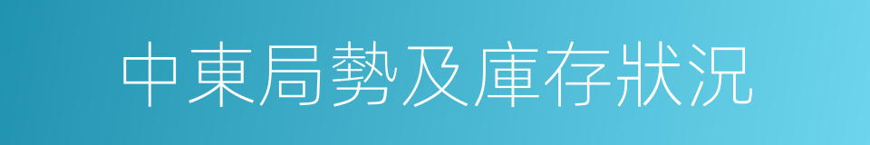 中東局勢及庫存狀況的同義詞