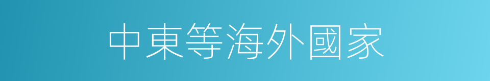 中東等海外國家的同義詞