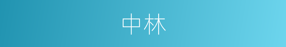 中林的意思