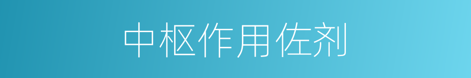 中枢作用佐剂的同义词