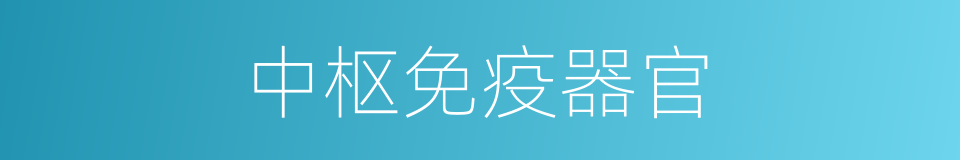 中枢免疫器官的同义词