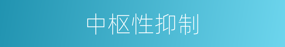 中枢性抑制的同义词