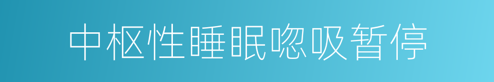 中枢性睡眠唿吸暂停的同義詞