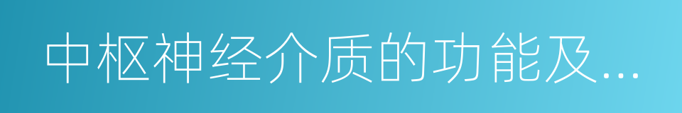 中枢神经介质的功能及代谢异常的同义词